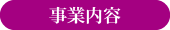 事業内容